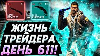 ЖИЗНЬ ТРЕЙДЕРА! УРОКИ ТРЕЙДА! КАК НА САМОМ ДЕЛЕ ПРОХОДЯТ ТРЕЙДЫ В STEAM! ДЕНЬ 611