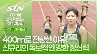 400m로 전향한 이유! 신규리의 독보적인 강한 정신력  [400m U20여자 결승｜제79회 전국육상경기선수권대회]