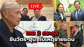 เกม 2 ตระกูล ชินวัตร-ฮุน กับเหตุชายแดน Suthichai Live 30-5-2568