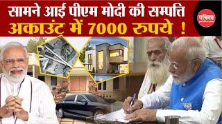 PM Modi Property: पीएम मोदी के अकाउंट में 7000 रुपये! | PM Modi Net Worth | Varanasi | Election 2024