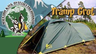 Видео обзор палатки Tramp Grot. - Клуб Путешественников!
