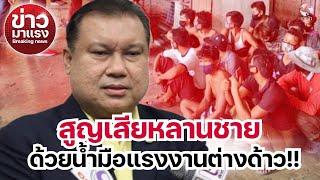 สูญเสียหลานชาย..ด้วยน้ำมือแรงงานต่างด้าว!! | ข่าวมาแรง EP.126