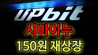 [시바이누코인 30분 전 긴급속보] "전세계 거래소 재상장 확정 !! 밈코인 불패신화 축하드립니다 여러분!!" #시바이누코인전망 #시바이누코인분석 #시바이누코인상폐 #시바이누전