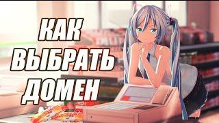 Как выбрать ДОМЕННОЕ ИМЯ для вашего сайта 