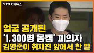 [자막뉴스] 얼굴 공개된 '1,300명 몸캠' 피의자...김영준이 취재진 앞에서 한 말 / YTN