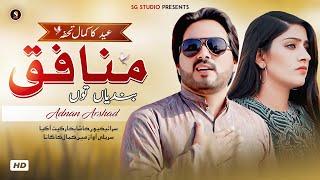 Munafiq Bandiyan Tun | EID SPECIAL SONG 2024 | Adnan Arshad New Saraiki Song 2024 | SG Studio