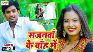 Manish Yadav Mannu | Jaa Jaan Ja Tu Sajanawa Ke Bah Me | Bhojpuri Sad Song 2020