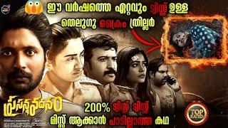 ട്വിസ്റ്റ് പ്രതീക്ഷക്കപ്പുറം-ത്രില്ലർ കിംഗ് -Movie story-Twistmalayali-Movie Explained Malayalam
