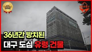 대구 핵심상권에 방치된 흉물스러운 건물, 가격을 내려도 팔리지 않는다. (대구부동산, 대구 골든프라자)