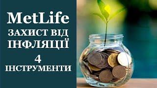 #MetLife #МетЛайф #UAMetLifeЗахист від інфляції у страховій компанії MetLife-Україна