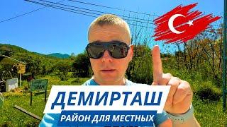 ОБСТАНОВКА в Турции! РАЙСКОЕ место! Район ДЕМИРТАШ!