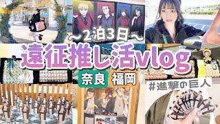 【進撃の巨人】2泊3日の遠征推し活奈良と福岡に行って愛するリヴァイに会いに行ってきました！「Vlog/オタ活」