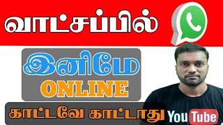 Whatsapp Online Hide New tricks 2020 | TAMIZHA TAMIZHA