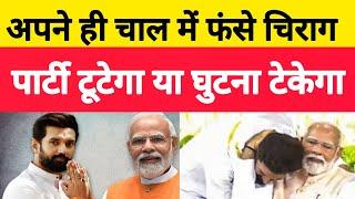 Chirag Paswan भी Modi और Shah के घुटने टेकेगा? | NDA छोड़ INDIA join करेगा |Pawan Chanchal| Jan Josh