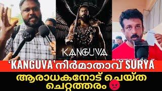 KANGUVA | സിനിമ കാണാൻ എത്തിയ അച്ഛനോടും മകനോടും ചെയ്ത വൃത്തികേട് 