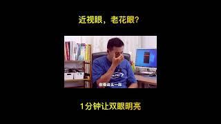 近视眼，老花眼？民间绝活，1分钟让双眼明亮 Myopia? Brighten eyes in 1 minute