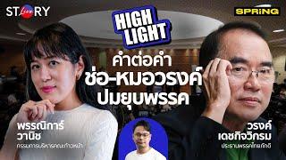 เปิดคำต่อคำ ช่อ-หมอวรงค์ ปมยุบพรรคประชาชน l STORY LIVE EP.43 (HIGHLIGHT)