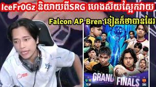 IceFr0Gz និយាយពីSRG ហេងស៊យស្អែកវាយ Falcon AP Bren ទៀតក៏ថាបានដែរ I MOBILE LEGENDS I @MVPSTUDIO