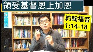 2025.01.02∣活潑的生命∣約翰福音1:14-18 逐節講解∣領受基督恩上加恩