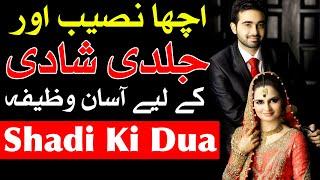 Jaldi Shadi Hone Ki Dua Imam Jafar Sadiq as Acha Naseeb Hadees دعا شادی Wedding Marriage Mehrban Ali