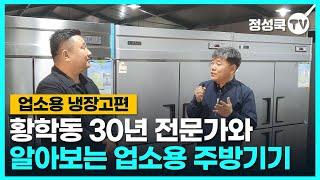 식당 창업 처음이라면 주방기기 알고 구매하세요! [냉장고편]