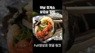 검단산 갈 때 꼭 먹는 김밥  / 초간단 캠핑요리 한국인 레시피