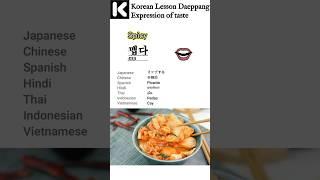 Korean Lesson Daeppang Expression of taste #learnkorean #korealearning #basickoreanclass #shorts