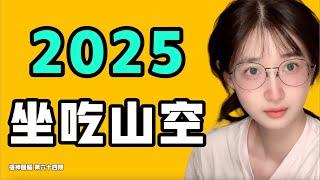 2025，坐吃山空！現在中國坐頭等艙的都是什麼人？一個點帶崩整個產業鏈！『提神醒腦64』七七叭叭TALK