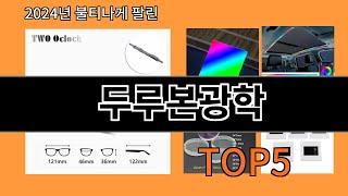 두루본광학 2024 최강 알리익스프레스 추천 Top 10