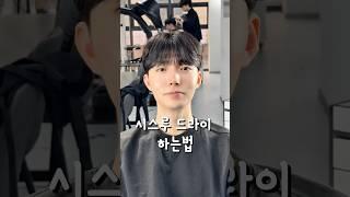 시스루 드라이하는 법 #남자머리잘하는곳 #남자머리 #다운펌 #시스루펌 #스타일링 #꿀팁
