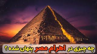 چه چیزی در اهرام مصر پنهان شده ؟