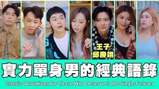 這群人 TGOP │實力單身男的經典語錄  ft.王子 邱勝翊 Classic Quotations for Those Who Deserve to Be Single Forever