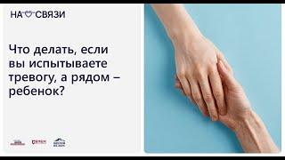 Полезная практика как объяснить ребенку, почему вам или ему тревожно