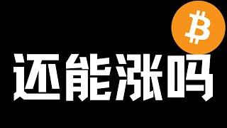 【比特币行情分析】2024.12.8 逢低做多，还要上涨！