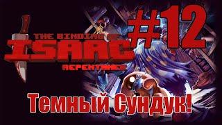 Темный сундук - Магдалена! The Binding of Isaac: Repentance №12