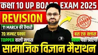 सम्पूर्ण सामाजिक विज्ञान- सबकुछ एक क्लास मेंClass 10 Social Science Important QuesBoard Exam 2025