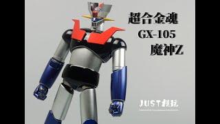 【JUST模玩】超合金魂 GX-105 魔神Z 革进 Mazinger Z  Kakumei Shinka