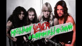 Ник Менза - барабанщик SLAYER, о котором вы не знали!