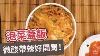 【家常菜食譜】微酸帶辣好開胃！泡菜蓋飯 KIMCHI AND PORK DONBURI