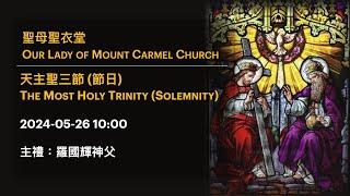 2024-05-26 10:00 天主聖三節 (節日) The Most Holy Trinity (Solemnity)