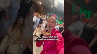 ШОК КОНТЕНТ смотри до конца) #ведущийнасвадьбумосква #ведущаямосква #wedding