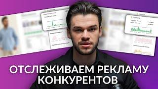 Какую внешнюю рекламу крутят ваши конкуренты на Вайлдберриз и Озон — как узнать и посмотреть