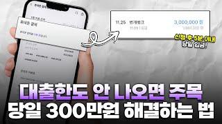 대출한도 안나오시는 분들 주목! 당일 300만원 해결 가능한 방법!