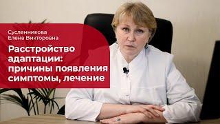 Расстройство адаптации:  лечение, симптомы и причины расстройства приспособительных реакций