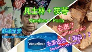 Vaseline and Poria powder can remove spots and do whitening?! Even the Empress Dowager Cixi used?!