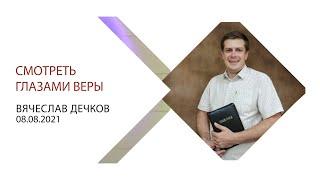 Вячеслав Дечков "Смотреть глазами веры"