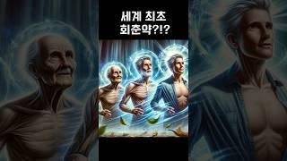 평생 20대로?! 세계 최초 회춘약 출시 눈앞