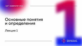 Лекция 1. Основные понятия и определения. Лукина М.В.