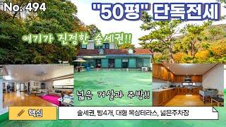 ''50''평 아름다운 숲세권 단독주택전세.옥상테라스 크기가 엄청납니다.[경기광주단독주택][단독주택전세][코털부동산]