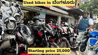 Best Second hand bikes for sale in bangalore | Low price second hand bikes | used bikes in bangalore